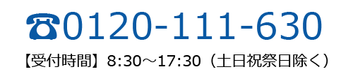 お問い合わせは0120-111-630まで