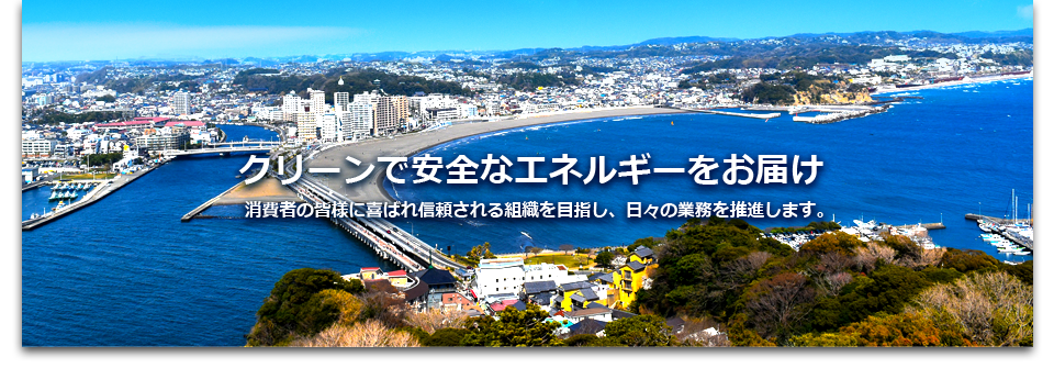  藤沢市ガス事業協同組合