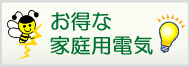 お得な家庭用電気