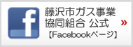 藤沢市ガス事業協同組合公式Facebookページ