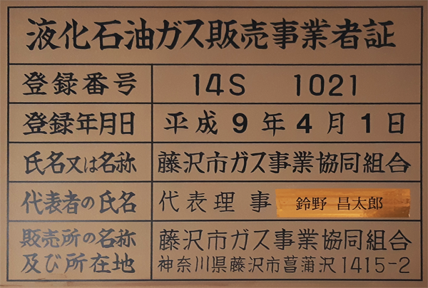 液化石油ガス販売事業者証