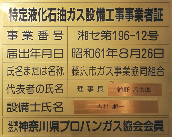 特定液化石油ガス設備工事事業者証